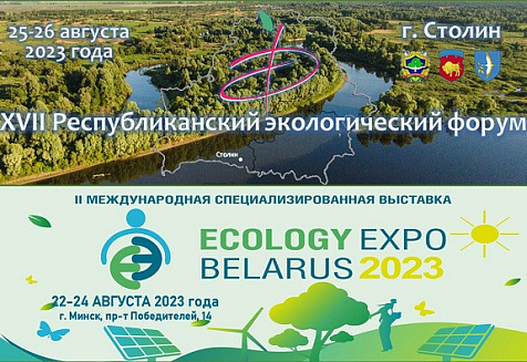 Приглашение Министра природных ресурсов и охраны окружающей среды Андрея Худыка принять участие в XVII Республиканском экологическом форуме и II Международной специализированной выставке «ECOLOGY EXPO – 2023»