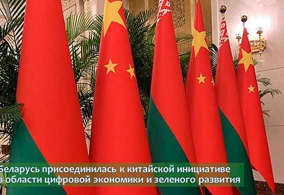 Беларусь присоединилась к китайской инициативе в области цифровой экономики и зеленого развития