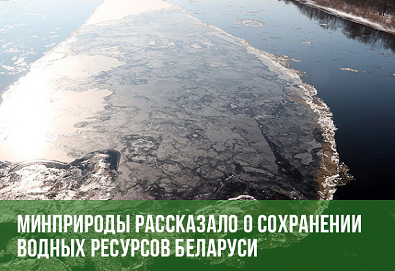 Минприроды рассказало о сохранении водных ресурсов Беларуси